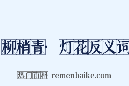 柳梢青·灯花反义词是什么意思的图片